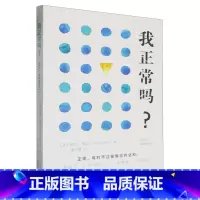 我正常吗? [正版]我正常吗?