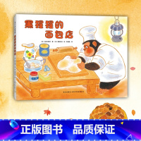 [正版]书店黑猩猩的面包店(精) (日)白井三香子著 绘本新星出版社学龄前儿童