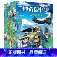 神奇图书馆第四季天空历险记 [正版]书店天空历险记(共4册)/神奇图书馆 果麦文化 凯叔著 中国儿童文学