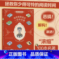 [正版]如何假装读过一百本名著 伪文青实用指南 趣味恶搞剧透接梗宝典 100本世界名著文学入门读物漫画书籍 后浪漫 后