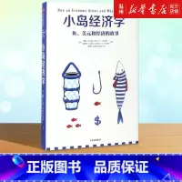 [正版]书店小岛经济学 (美)彼得·D.希夫//安德鲁·J.希夫著 经济学理论出版社普通大众