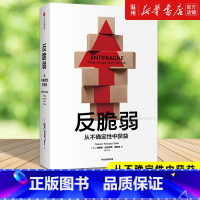 [正版]书店反脆弱(从不确定性中获益) (美)纳西姆·尼古拉斯·塔勒布著 世界经济出版社普通大众