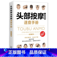 [正版]头部按摩治百病速查手册