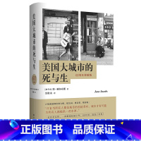 [正版]书店美国大城市的死与生(60周年致敬版)(精) (加拿大)简·雅各布斯著 建筑科学译林出版社普通大众