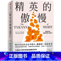 [正版]书店精英的傲慢(好的社会该如何定义成功) (美)迈克尔·桑德尔著 社会学出版社大众