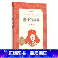 默认 一年级上 [正版]雷锋的故事(励志名作口碑版本)/语文阅读丛书