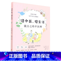 [正版]漫中医慢生活(做自己的中医师)