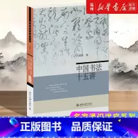 [正版]中国书法十五讲