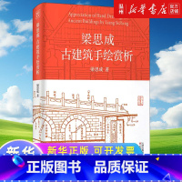 [正版]梁思成古建筑手绘赏析(精)