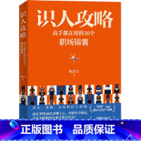 [正版]识人攻略:高手都在用的30个职场锦囊