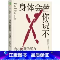[正版]书店身体会替你说不(内心隐藏的压力如何损害健康) 加博尔·马泰著 保健养生普通大众