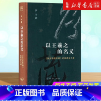 [正版]以王羲之的名义:《集王圣教序碑》的经典化之路