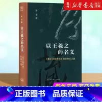 [正版]以王羲之的名义:《集王圣教序碑》的经典化之路