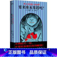 [正版]要来块水果塔吗?