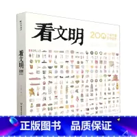 看文明:200个细节里的中国史 [正版]看文明:200个细节里的中国史