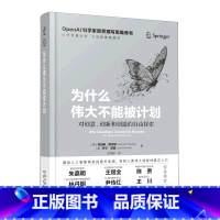 [正版]为什么伟大不能被计划