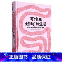 可怜虫蚯蚓的生活:一部很有趣的蚯蚓简史 [正版]可怜虫蚯蚓的生活:一部很有趣的蚯蚓简史