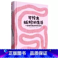 可怜虫蚯蚓的生活:一部很有趣的蚯蚓简史 [正版]可怜虫蚯蚓的生活:一部很有趣的蚯蚓简史