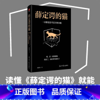 薛定谔的猫:一切都是思考层次的问题 [正版]薛定谔的猫:一切都是思考层次的问题