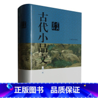 古代小品文鉴赏辞典 [正版]古代小品文鉴赏辞典