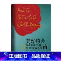 美好约会指南 [正版]美好约会指南