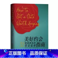 美好约会指南 [正版]美好约会指南