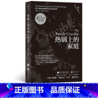 [正版]书店热锅上的家庭(原生家庭问题背后的心理真相40