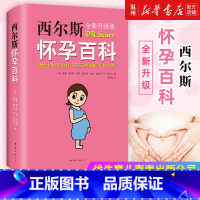 [正版]书店西尔斯怀孕百科全新升级版 美威廉西尔斯//玛莎西尔斯//琳达霍尔特//BJ斯内尔著 优生育儿南海出版公司
