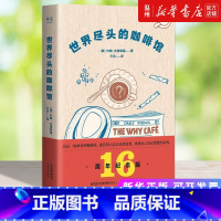 [正版]书店世界尽头的咖啡馆(精) (美)约翰·史崔勒基著 伦理学天津人民出版社普通大众