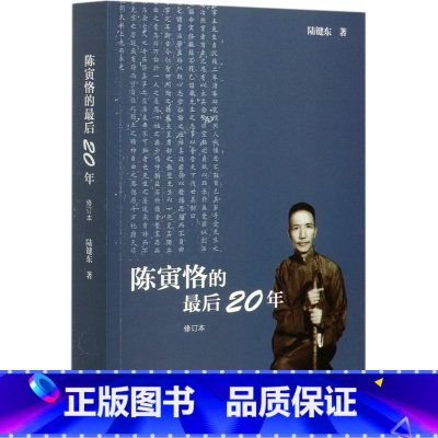 [正版]书店陈寅恪的后20年(修订本) 陆键东著 传记生活·读书·新知三联书店普通大众