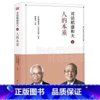 [正版]书店对话稻盛和夫(1人的本质)(精)