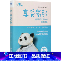 [正版]书店享受紧张(脑科学让紧张感化敌为友)(精)