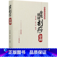 [正版]书店全息经络刮痧宝典(图文对照典藏版)(精)