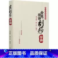 [正版]书店全息经络刮痧宝典(图文对照典藏版)(精)