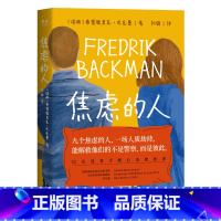 [正版]书店焦虑的人 (瑞典)弗雷德里克·巴克曼著 外国文学-各国文学天津人民出版社普通大众