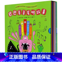 巴巴爸爸发明故事 全12册 [正版]巴巴爸爸发明故事(共12册)