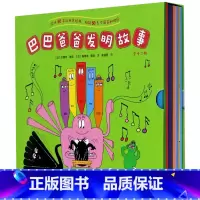 巴巴爸爸发明故事 全12册 [正版]巴巴爸爸发明故事(共12册)
