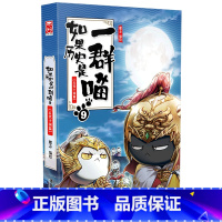 [正版]书店如果历史是一群喵.9,五代十国篇 漫画广东旅游出版社大众