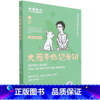 大雁带你记单词 [正版]大雁带你记单词(适用于英语1\2)/英语系列