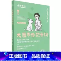 大雁带你记单词 [正版]大雁带你记单词(适用于英语1\2)/英语系列