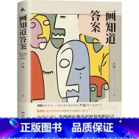 [正版]画知道答案