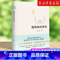 [正版]书店穆斯林的葬礼(精) 霍达著 中国文学-小说北京十月文艺出版社普通大众