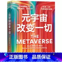 [正版]元宇宙改变一切