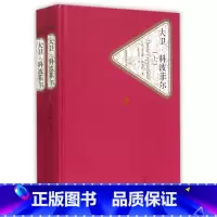 大卫·科波菲尔(上下)(精)/名著名译丛书 [正版]书店大卫科波菲尔上下精/名著名译丛书英查尔斯狄更斯著外国文学各国文学