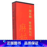 [正版]唐颜真卿麻姑仙坛记(共3册)/传世碑帖大字临摹卡