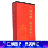 [正版]唐颜真卿麻姑仙坛记(共3册)/传世碑帖大字临摹卡