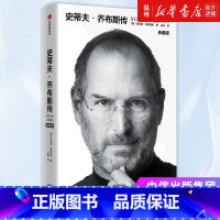 [正版]书店史蒂夫·乔布斯传典藏版沃尔特·艾萨克森著 传记出版社普通大众