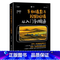 [正版]手机摄影与视频拍摄从入门到精通