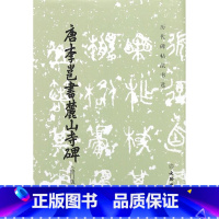 [正版]书店唐李邕书麓山寺碑(修订版)/历代碑帖法书选 书法篆刻文物出版社普通大众