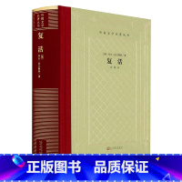 复活(精)/外国文学名著丛书 [正版]复活(精)/外国文学名著丛书